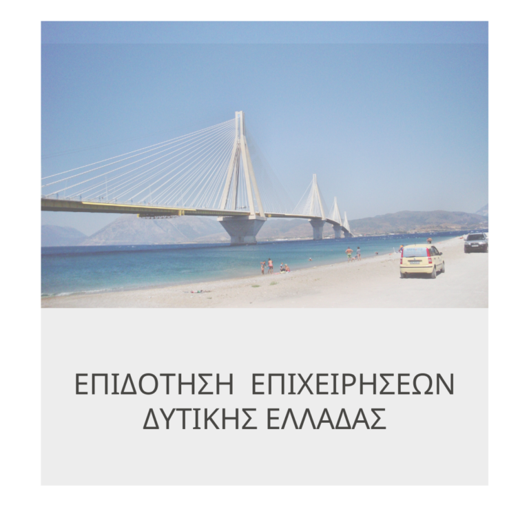 dytiki ellada epidotisi