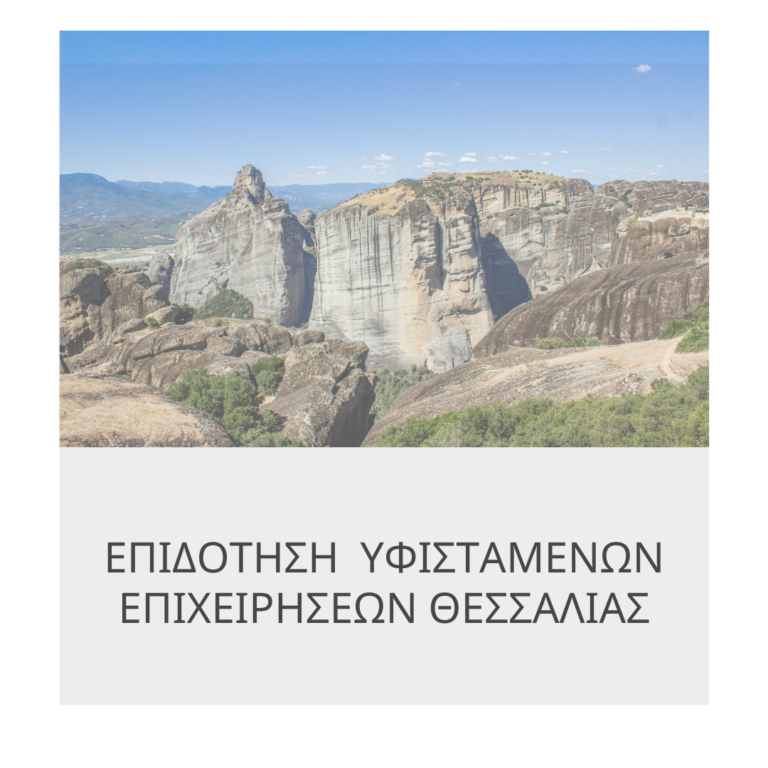 επιδοτηση υφιστάμενων επιχειρησεων θεσσαλία ΕΣΠΑ