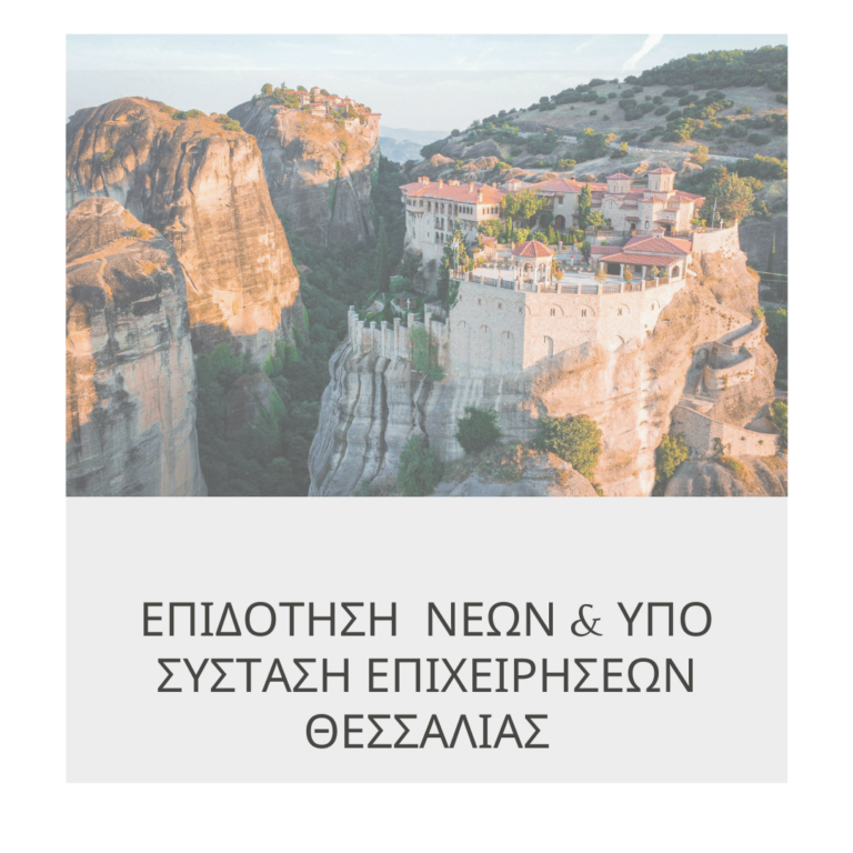 επιδοτηση νεων επιχειρήσεων στη θεσσαλια