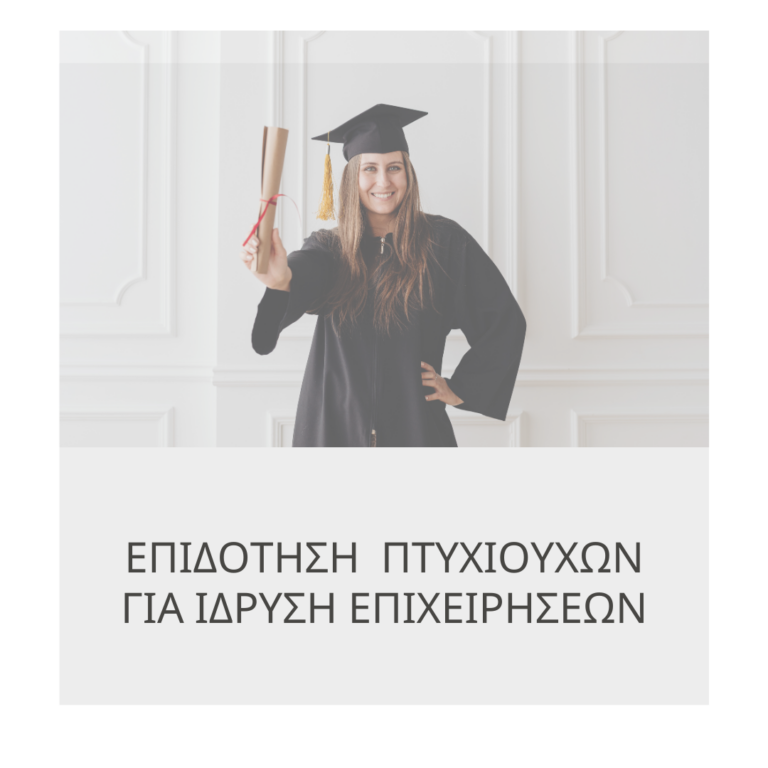 ΕΠΙΔΟΤΗΣΗ ΠΤΥΧΙΟΥΧΩΝ ΓΙΑ ΙΔΡΥΣΗ