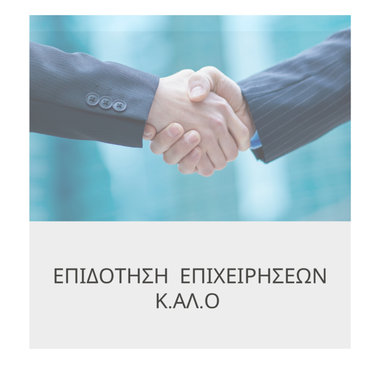 επιδοτηση επιχειρησεων ΚΑΛΟ