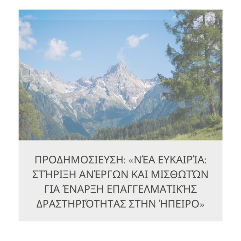 επιδοτηση στην ήπειρο