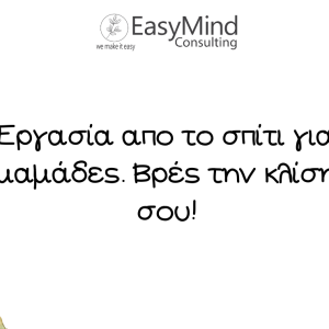 εργασία απο το σπίτι